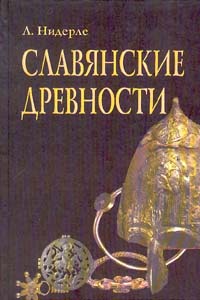 Славянские древности